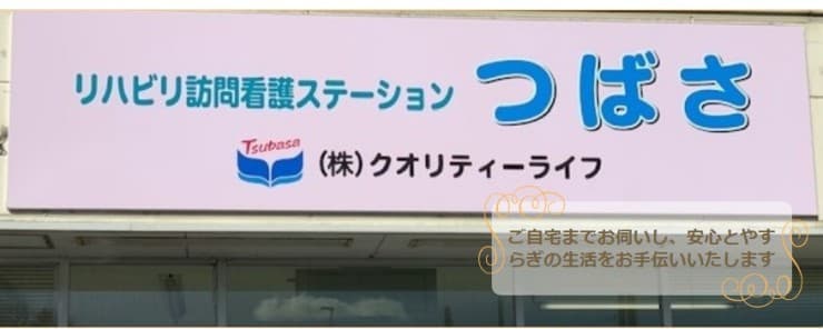 看護小規模多機能型居宅ナーシングホームつばさ原町