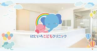 にじいろこどもクリニック