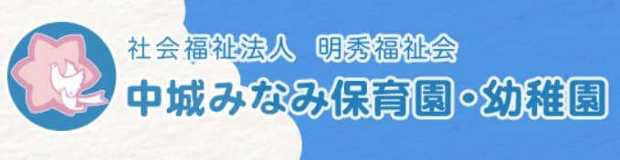 第２中城みなみ企業内保育園