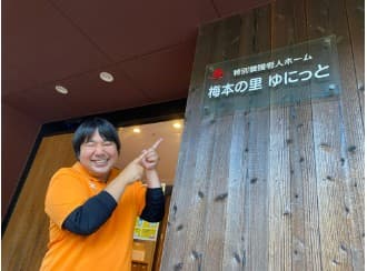 特別養護老人ホーム梅本の里ゆにっと