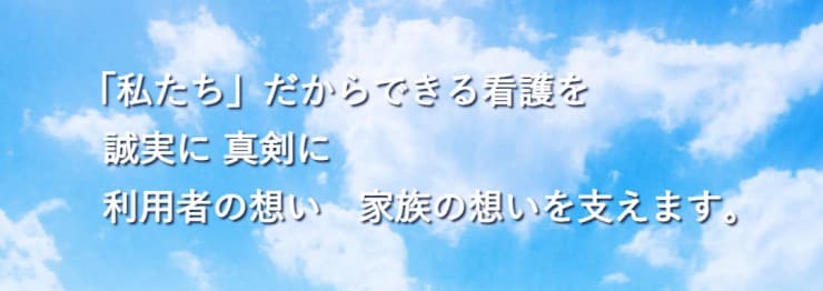 訪問看護ステーションクリーンケア