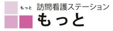 訪問看護ステーションもっと