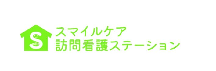 スマイルケア訪問看護ステーション