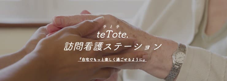 teTote.訪問看護ステーション