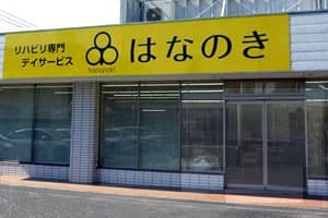 デイサービスはなのき茨木店