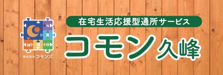 通所介護事業所コモン久峰