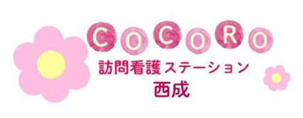 COCORO訪問看護ステーション西成