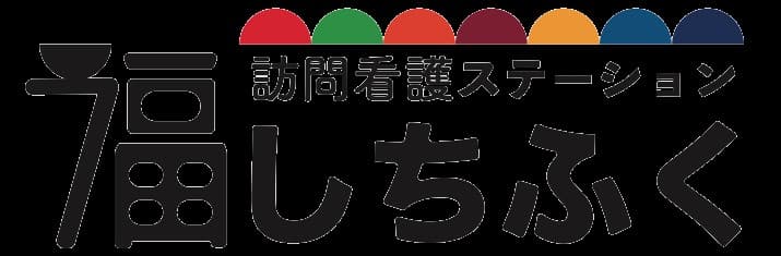 七福訪問看護ステーション