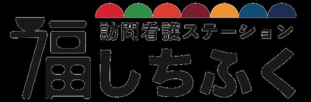 七福訪問看護ステーション