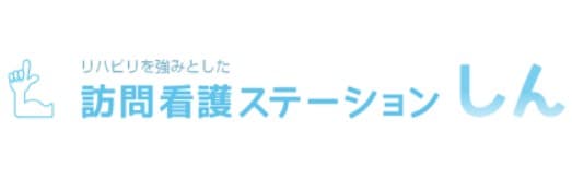 訪問看護ステーションしん