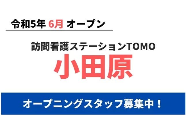 訪問看護ステーションTOMO小田原