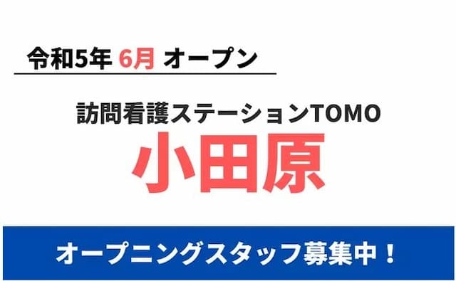 訪問看護ステーションTOMO小田原