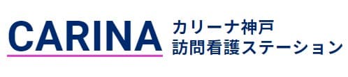 カリーナ神戸訪問看護ステーション