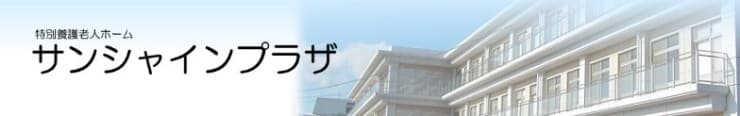 介護老人福祉施設　サンシャインプラザ