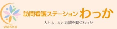 訪問看護ステーションわっか