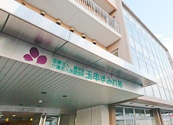 介護老人保健施設　玉串すみれ苑