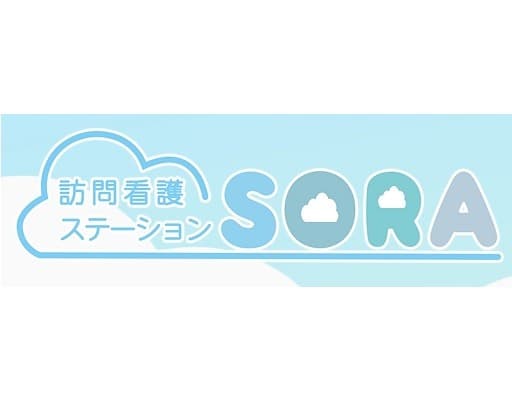 訪問看護ステーションSORA