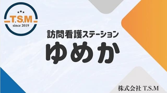 訪問看護ステーションゆめか芦屋