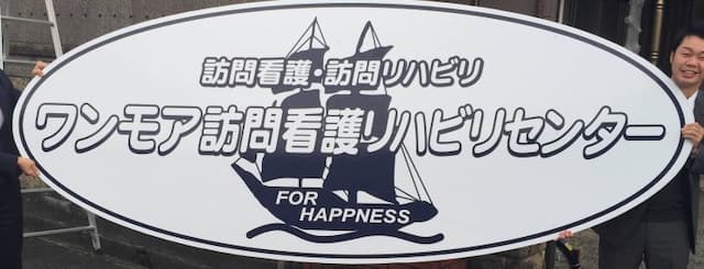 ワンモア訪問看護リハビリセンター坂本事業所