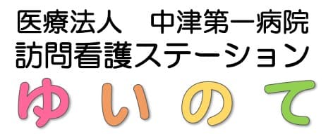 訪問看護ステーションゆいのて