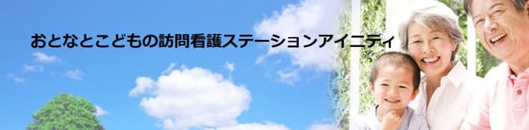 おとなとこどもの訪問看護ステーションアイニティ