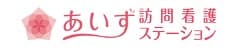 あいず訪問看護ステーション平田