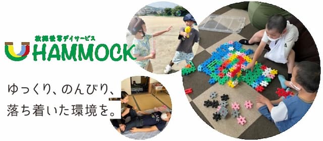 放課後等デイサービス HAMMOCK