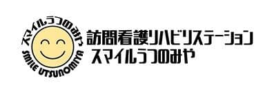 訪問看護リハビリステーションスマイルうつのみや