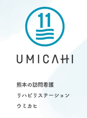 UMICAHI訪問看護リハビリステーション西熊本