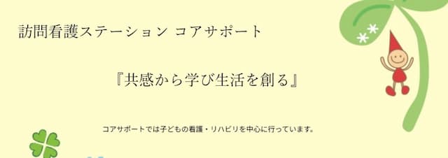 訪問看護ステーションコアサポート