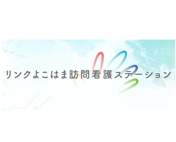 リンクよこはま訪問看護ステーション