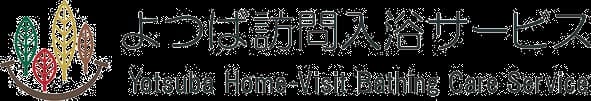 よつば訪問入浴サービス