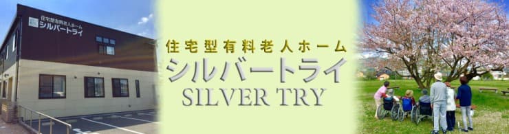住宅型有料老人ホーム　 シルバートライ