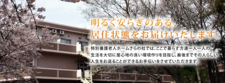 特別養護老人ホーム　さらの杜