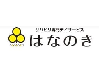 デイサービスはなのき山田東