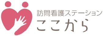 訪問看護ステーションここから