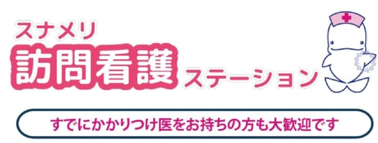 スナメリ訪問看護ステーション大阪