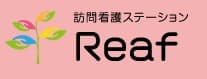 訪問看護ステーションReafちくしの