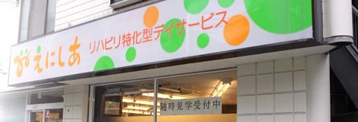 リハビリ特化型デイサービス　えにしあ　川崎幸店