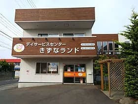 デイサービスセンターきずなランド