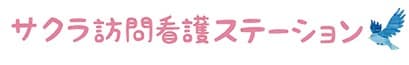 サクラ訪問看護ステーション