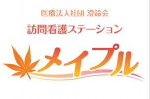 訪問看護ステーション「メイプル」