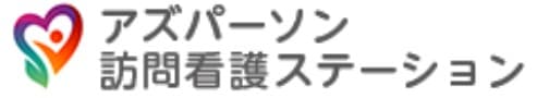 アズパーソン訪問看護ステーション