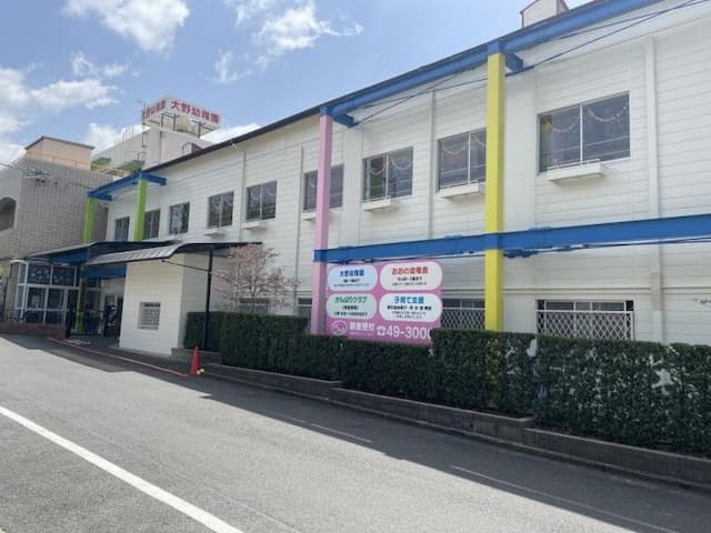 認定こども園大野幼稚園おおの幼稚舎