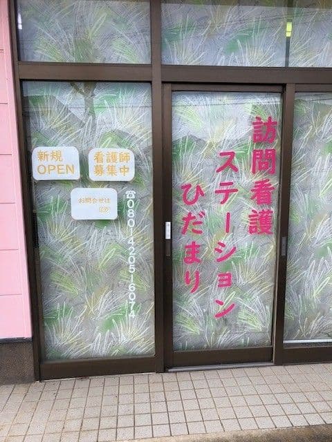 訪問看護ステーションひだまり壬生事業所