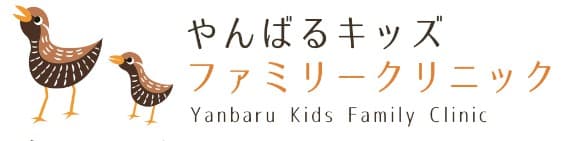 やんばるキッズファミリークリニック