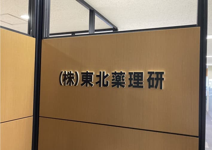 株式会社東北薬理研東京オフィス