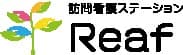 訪問看護ステーションReafくす