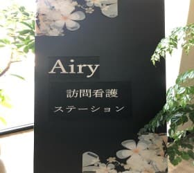 Airy訪問看護ステーション