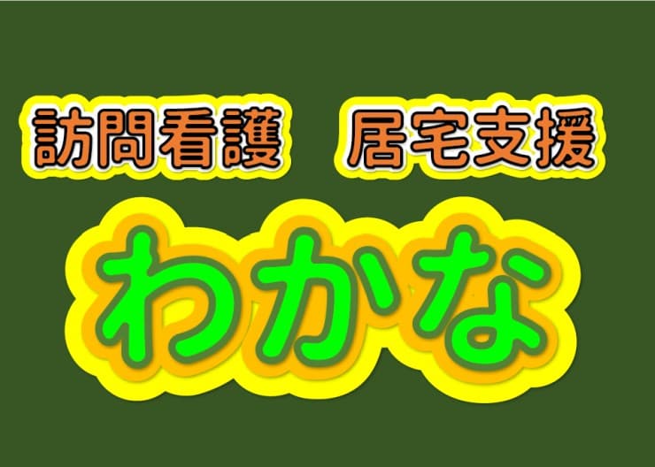 訪問看護ステーションわかな